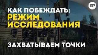 Как побеждать в режиме исследования? - Survarium [Практические советы от RecklessPlay]