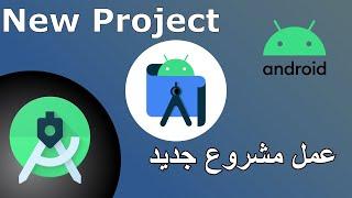 عمل مشروع جديد في أندرويد استوديو  2021 | new project in android studio