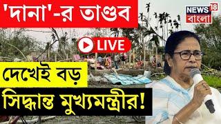 Mamata Banerjee LIVE | Cyclone Dana - র তাণ্ডব দেখেই বড় সিদ্ধান্ত মুখ্যমন্ত্রীর! | Nabanna | News