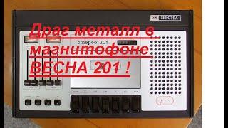 Не ожидал ПЛАТИНА ,ЗОЛОТО и СЕРЕБРО  в магнитофоне,   ВЕСНА  201 !!!