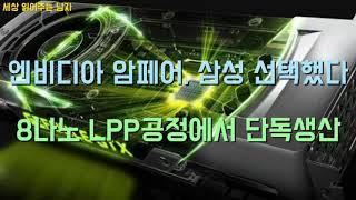삼성이 엔비디아의 암페어 GPU를 단독수주한다는 소식입니다. 현 노광장비로 가장 미세한 8나노 공정을 통해서입니다. 의미를 짚었습니다.