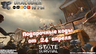 State Of Survival ► Новый подарочный код от 24 апреля