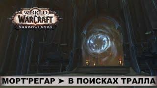 World of Warcraft: Shadowlands  ТОРГАСТ  По горячим следам  Мортрегар  Прохождение, Сюжет, Лор.