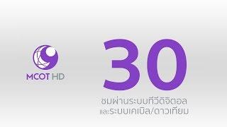 ชมช่อง 9 MCOT HD กดเลข 30 ผ่านระบบทีวีดิจิตอล และระบบเคเบิล/ดาวเทียม