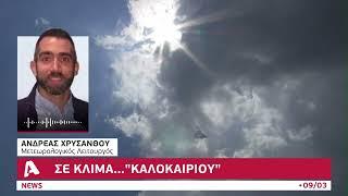 Σε κλίμα...καλοκαιριού η Κύπρος | AlphaNews Live