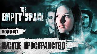 Пустое Пространство (The Empty Space, 2018) Фантастический хоррор Full HD