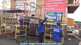 Монтаж строительной туры марки МЕРДИ-10 http://mdnvizit.ru/