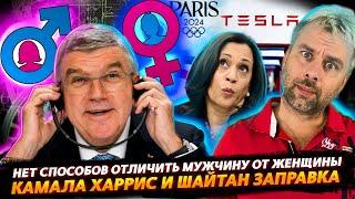 ОТЛИЧИТЬ МУЖЧИНУ ОТ ЖЕНЩИНЫ НЕВОЗМОЖНО! | КАМАЛА ХАРРИС И ЗАПРАВКА