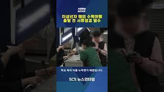 미성년자 해외 수학여행 출발 전 서류점검 필수