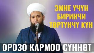 СУРОО-ЖООП ЭМНЕ ҮЧҮН БИРИНЧИ ТӨРТҮНЧҮ КҮН ОРОЗО КАРМОО СҮННӨТ/Максат ажы Токтомушев/ 31,01,22