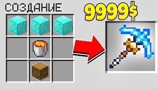 КИРКА ЗА 9999$ В МАЙНКРАФТЕ! ИГРОКИ В ШОКЕ! МАЙНКРАФТ КАК СКРАФТИТЬ КИРКУ БОГА