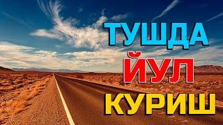 Туш табири - Тушда Йул куриш