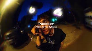 [FREE FOR PROFIT] LOVV66 x FENDIGLOCK x GONE.FLUDD x UGLYSTEPHAN x ROCKET 2022 TYPE BEAT - "Рассвет"