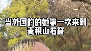 外国的她第一次看到麦积山石窟#外国人在中国