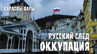 Карловы Вары оккупированы русскоговорящими. Самый русский город Чехии