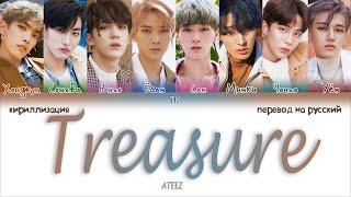 ATEEZ – Treasure [ПЕРЕВОД НА РУССКИЙ/КИРИЛЛИЗАЦИЯ Color Coded Lyrics]