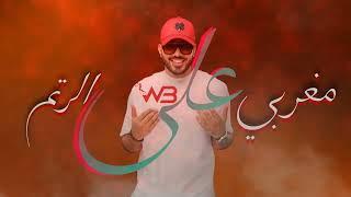 مغربي على الرتم - DJ WOW BOY - 2024