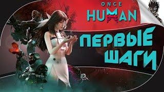 ПЕРВЫЕ ШАГИ В ONCE HUMAN  Кооперативное Выживание от Айну