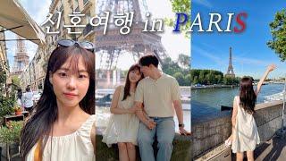 신혼여행 | ep.1 파리에서의 신혼여행, Honeymoon in Paris ︎ (프랑스독립기념일, 에펠탑, 파리스냅, 루브르박물관, 개선문)