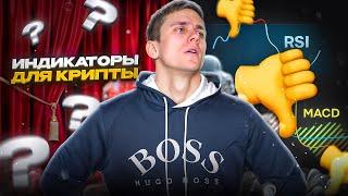  ЕДИНСТВЕННЫЕ ИНДИКАТОРЫ, КОТОРЫЕ РЕАЛЬНО РАБОТАЮТ | Крипто Трейдинг | Обучение Трейдингу