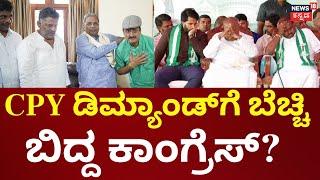 CP Yogeshwar Joins Congress? | ಆಪ್ತರಿಗೆ ನಿಗಮ ಮಂಡಳಿ ಸ್ಥಾನ ನೀಡುವಂತೆ ಮನವಿ | DKS | HDK | Siddaramaiah