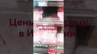 Цена курицы в Ирландии