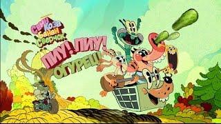 Свин,коза,банан,сверчок.Пиу!Пиу!Огурец. Nickelodeon Россия. PIG GOAT BANANA CRICKET