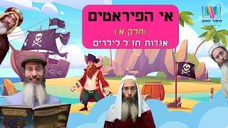 סיפורים לילדים I סיפורי צדיקים לילדים I סיפור מתוק - 9 I אי הפיראטים - חלק א' I רפאל חיימוביץ