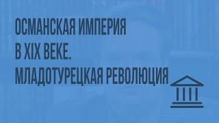 Османская империя в XIX веке. Младотурецкая революция