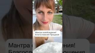 Мантра освобождения! Исполнения желаний и исцеления души