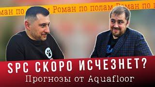 SPC скоро исчезнет. Интервью с Aquafloor