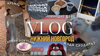 VLOG: Нижний Новгород | Иммерсивная экскурсия, вкусный кофе и интересные места | Pt.2