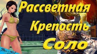 Рассветная крепость Соло Возможно ли это ? (Bns)Руофф