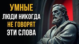  11 Фраз, Которые УБИВАЮТ Ваш Успех! Никогда Так Не Говорите | Стоицизм для Жизни