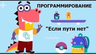 УЧИ.ру ПРОГРАММИРОВАНИЕ "Если пути нет". Прохожу четвертый остров остров программирование на учи ру