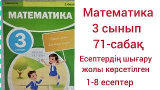 Математика 3 сынып 71 сабақ.Көбейтудің үлестірімділік қасиеті.Есептер шығару.