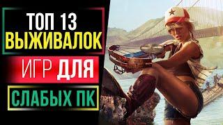 ТОП 13 ИГР ПРО ВЫЖИВАНИЕ ДЛЯ СЛАБЫХ ПК | ВО ЧТО ПОИГРАТЬ НА СЛАБОМ ПК?