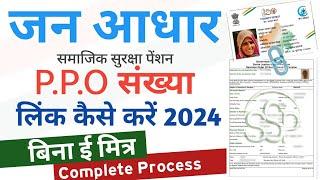 Jan Aadhar card me PPO number link kaise kare | जन आधार कार्ड में पीपीओ संख्या कैसे लिंक करे 2024