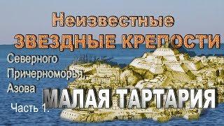 Старые крепости   Северного Причерноморья, Азов. Тамань. Малая Тартария.   Часть. 1