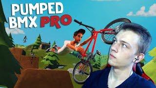 Первое знакомство  | Pumped BMX Pro