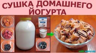 Рецепт домашнего йогурта – Сушка йогурта