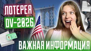 Лотерея DV-2026 | Важная информация | Лотерея green card в 2024