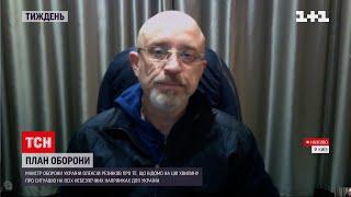 Министр обороны Алексей Резников ответил на вопросы о российской угрозе | ТСН Тиждень