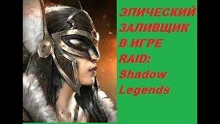 Хатун лучший эпический заливщик в RAID: Shadow Legends. Хатун обзор\ гайд рейд.