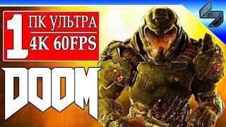 Прохождение DOOM #1  На Русском  ТОП СКИЛЛ DOOM ETERNAL в Марте  Дум 4 (2016) ПК [4K 60FPS]