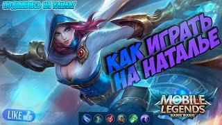 Как играет топ 1 мира Наталья | Mobile Legend | Гайд на Наталью