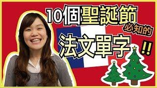 【學法文】10個聖誕節必學的法文單字️ 法文發音教學基礎篇#13 ｜WennnTV 溫蒂頻道