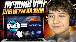 ⭐️ БЕСПЛАТНЫЙ ВПН ДЛЯ 1WIN  VPN для Онлайн Азартных Игр | Лучший ВПН | VPN для Азартных Игр