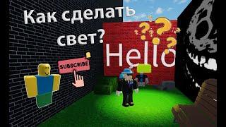 Как сделать свет в obby creator?! | Гайд 2023 от Romas228 | Roblox.