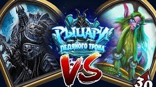 ДРУИД vs КОРОЛЬ ЛИЧ /Бюджетная колода/ HEARTHSTONE ДОПОЛНЕНИЕ РЫЦАРИ ЛЕДЯНОГО ТРОНА